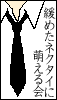 �ˤ᤿�ͥ�������˨�����